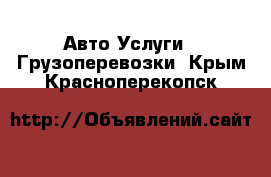 Авто Услуги - Грузоперевозки. Крым,Красноперекопск